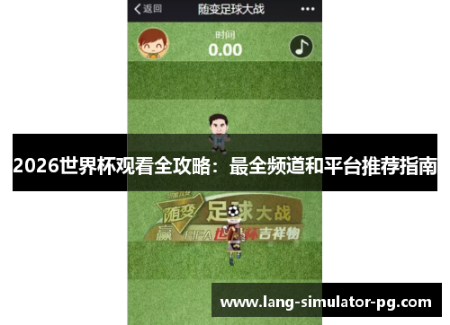 2026世界杯观看全攻略：最全频道和平台推荐指南