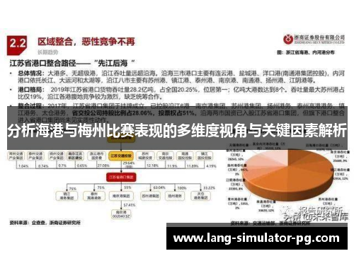 分析海港与梅州比赛表现的多维度视角与关键因素解析