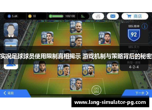 实况足球球员使用限制真相揭示 游戏机制与策略背后的秘密