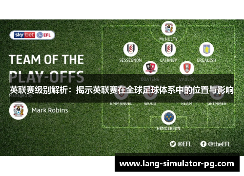 英联赛级别解析：揭示英联赛在全球足球体系中的位置与影响