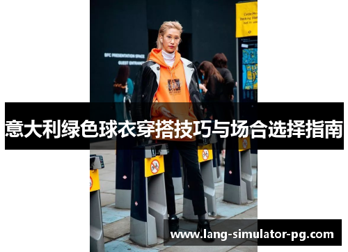 意大利绿色球衣穿搭技巧与场合选择指南 意大利绿色球衣穿搭技巧与场合选择指南