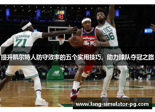 提升凯尔特人防守效率的五个实用技巧，助力球队夺冠之路