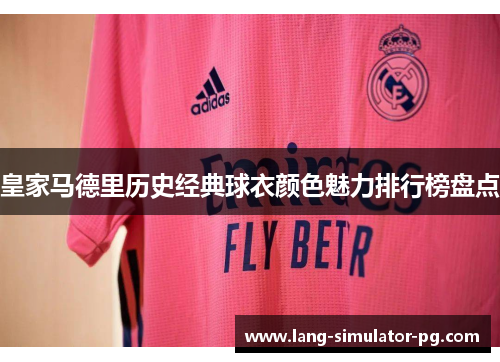 皇家马德里历史经典球衣颜色魅力排行榜盘点