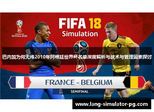 巴内加为何无缘2010年阿根廷世界杯名单深度解析与战术与管理因素探讨