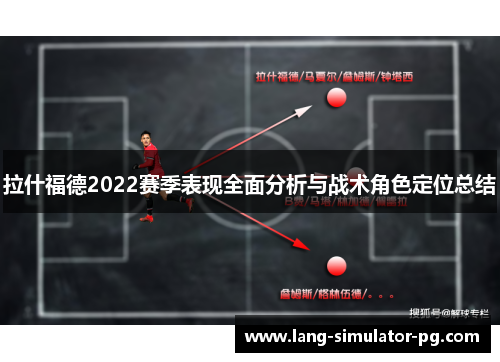 拉什福德2022赛季表现全面分析与战术角色定位总结