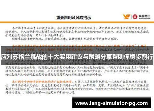 应对苏格兰挑战的十大实用建议与策略分享帮助你稳步前行