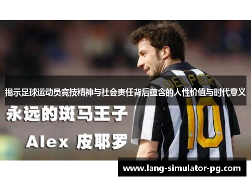 揭示足球运动员竞技精神与社会责任背后蕴含的人性价值与时代意义
