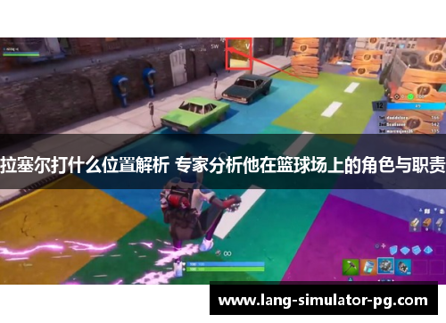 拉塞尔打什么位置解析 专家分析他在篮球场上的角色与职责