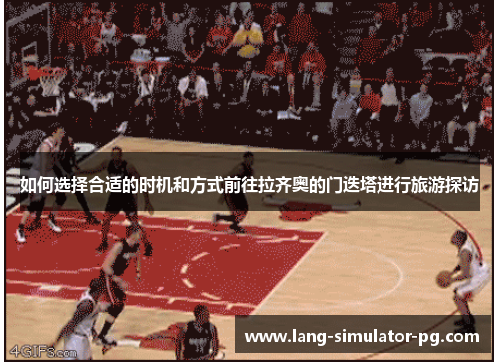 如何选择合适的时机和方式前往拉齐奥的门迭塔进行旅游探访