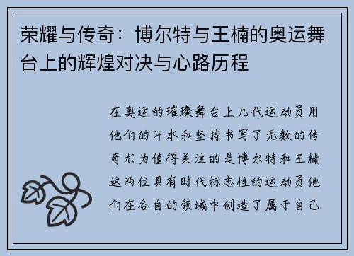 荣耀与传奇:博尔特与王楠的奥运舞台上的辉煌对决与心路历程 荣耀与传奇:博尔特与王楠的奥运舞台上的辉煌对决与心路历程
