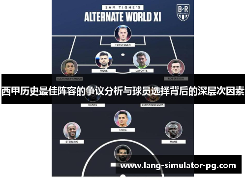 西甲历史最佳阵容的争议分析与球员选择背后的深层次因素
