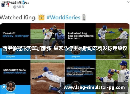 西甲争冠形势愈加紧张 皇家马德里最新动态引发球迷热议