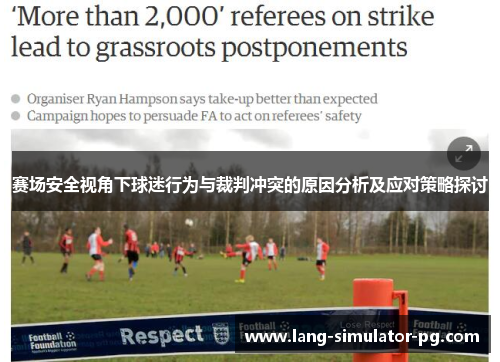 赛场安全视角下球迷行为与裁判冲突的原因分析及应对策略探讨
