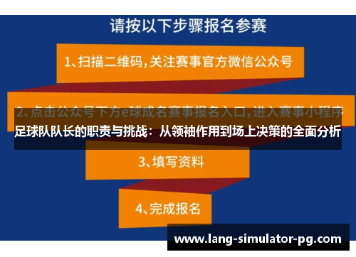 足球队队长的职责与挑战：从领袖作用到场上决策的全面分析