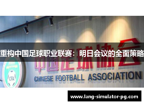 重构中国足球职业联赛：明日会议的全面策略