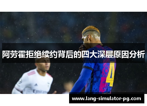 阿劳霍拒绝续约背后的四大深层原因分析 阿劳霍拒绝续约背后的四大深层原因分析