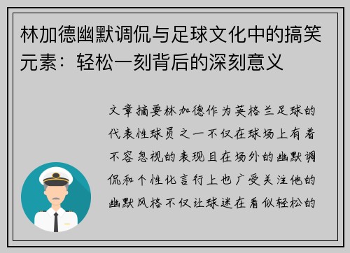 林加德幽默调侃与足球文化中的搞笑元素：轻松一刻背后的深刻意义