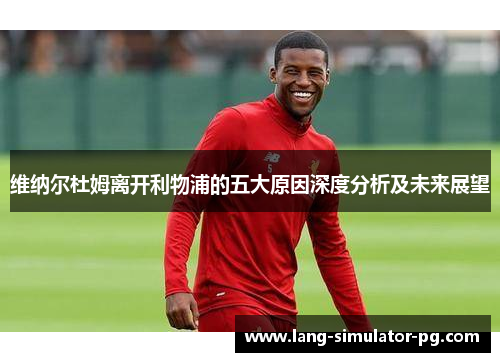 维纳尔杜姆离开利物浦的五大原因深度分析及未来展望
