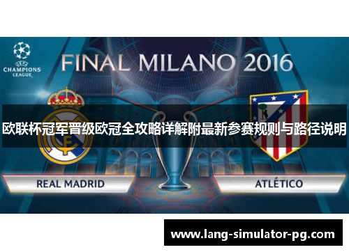 欧联杯冠军晋级欧冠全攻略详解附最新参赛规则与路径说明 欧联杯冠军晋级欧冠全攻略详解附最新参赛规则与路径说明