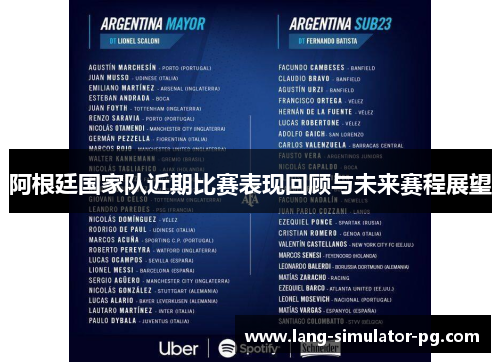 阿根廷国家队近期比赛表现回顾与未来赛程展望 阿根廷国家队近期比赛表现回顾与未来赛程展望