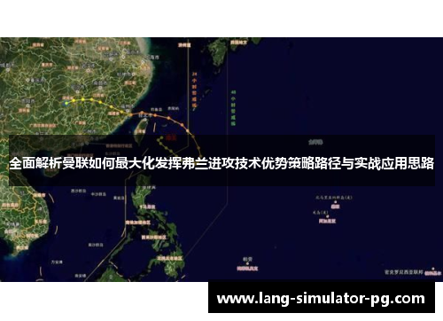 全面解析曼联如何最大化发挥弗兰进攻技术优势策略路径与实战应用思路