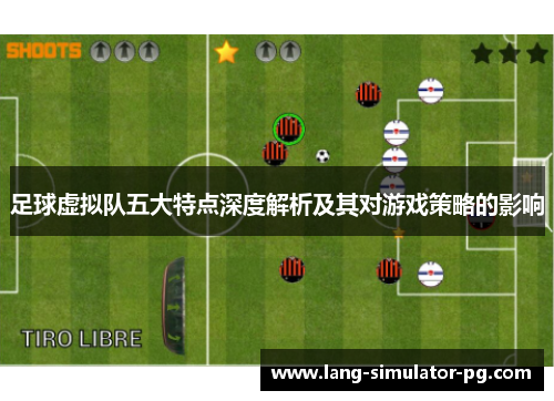 足球虚拟队五大特点深度解析及其对游戏策略的影响