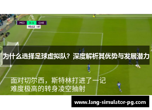 为什么选择足球虚拟队？深度解析其优势与发展潜力