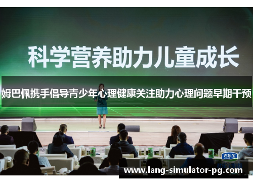 姆巴佩携手倡导青少年心理健康关注助力心理问题早期干预 姆巴佩携手倡导青少年心理健康关注助力心理问题早期干预