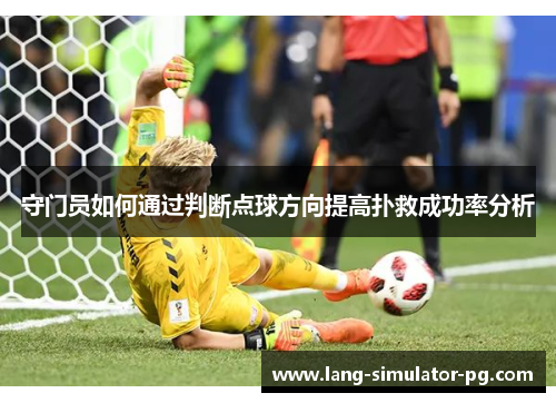 守门员如何通过判断点球方向提高扑救成功率分析