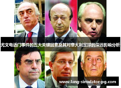 尤文电话门事件的五大关键因素及其对意大利足球的深远影响分析