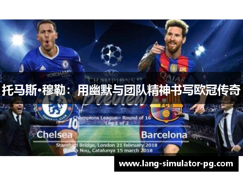 托马斯·穆勒：用幽默与团队精神书写欧冠传奇