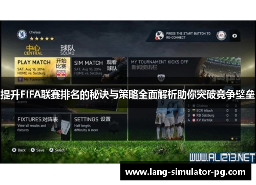 提升FIFA联赛排名的秘诀与策略全面解析助你突破竞争壁垒