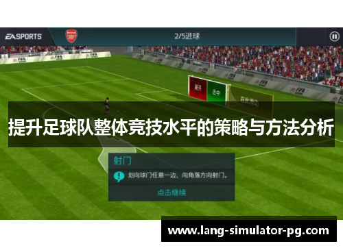 提升足球队整体竞技水平的策略与方法分析
