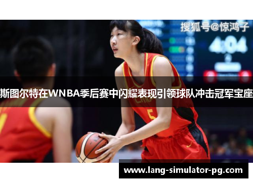 斯图尔特在WNBA季后赛中闪耀表现引领球队冲击冠军宝座