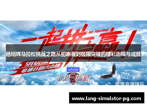 杨绍辉马拉松挑战之路从初跑者到极限突破的精彩历程与成就