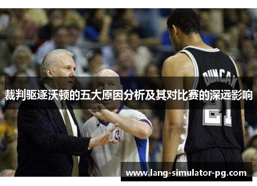 裁判驱逐沃顿的五大原因分析及其对比赛的深远影响