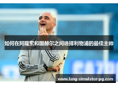 如何在阿隆索和图赫尔之间选择利物浦的最佳主帅