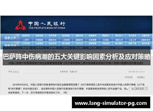 巴萨阵中伤病潮的五大关键影响因素分析及应对策略