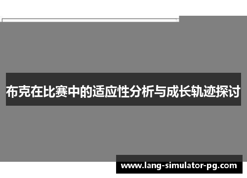 布克在比赛中的适应性分析与成长轨迹探讨
