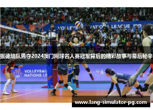 张德培队勇夺2024澳门网球名人赛冠军背后的精彩故事与幕后秘辛