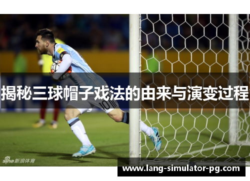 揭秘三球帽子戏法的由来与演变过程