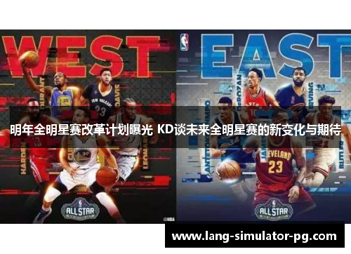 明年全明星赛改革计划曝光 KD谈未来全明星赛的新变化与期待