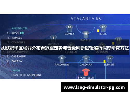 从欧冠半区强弱分布看冠军走势与晋级判断逻辑解析深度研究方法
