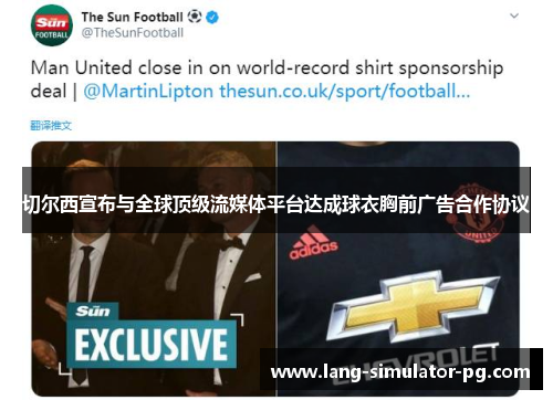 切尔西宣布与全球顶级流媒体平台达成球衣胸前广告合作协议 切尔西宣布与全球顶级流媒体平台达成球衣胸前广告合作协议