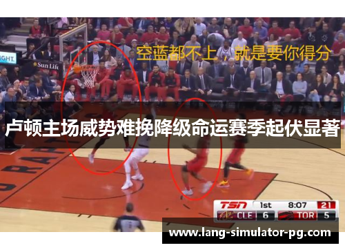 卢顿主场威势难挽降级命运赛季起伏显著