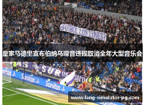 皇家马德里宣布伯纳乌噪音违规取消全年大型音乐会