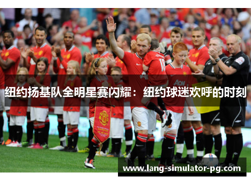 纽约扬基队全明星赛闪耀：纽约球迷欢呼的时刻