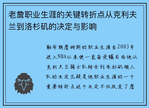 老詹职业生涯的关键转折点从克利夫兰到洛杉矶的决定与影响