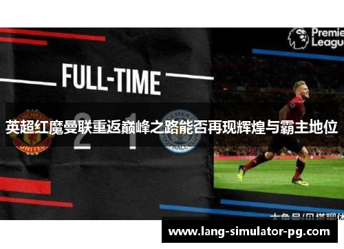 英超红魔曼联重返巅峰之路能否再现辉煌与霸主地位