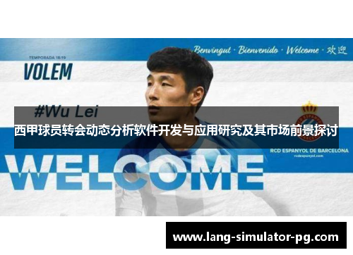 西甲球员转会动态分析软件开发与应用研究及其市场前景探讨